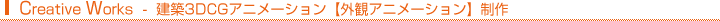 Creative Works - ���z3DCG�A�j���[�V�����u�O�σA�j���[�V�����v����